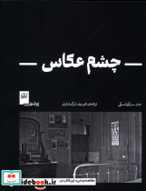 چشم عکاس جان سارکوفسکی