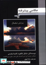 عکاسی پیشرفته ویرایش دیجیتال بیلیسی افتیما مایکل لنگفورد