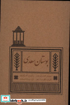 بوستان سعدی