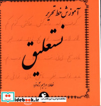 آموزش خط تحریر نستعلیق چهار جلدی ابراهیم نژادفرد