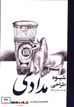 شیوه طراحی مدادی مرتضی خلج