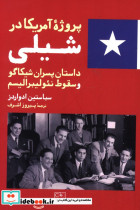 پروژه آمریکا در شیلی شمیز،رقعی،گستره خوارزمی داستان پسران شیکاگو و سقوط نئو لیبرالیسم