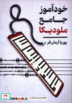 خود آموز جامع ملودیکا پوریا آرمان فر