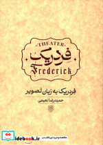 فردریک به زبان تصویر حمیدرضا نعیمی