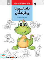 آموزش کاریکاتور به روش ساده 5 دایناسورها و خزندگان