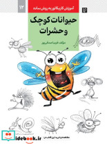 آموزش کاریکاتور به روش ساده12 حیوانات کوچک و حشرات