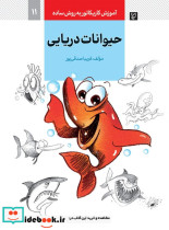 آموزش کاریکاتور به روش ساده11 حیوانات دریایی