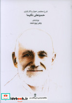 شرح مختصر احوال و آثار آوازی حسینعلی نکیسا
