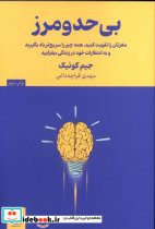 بی حد و مرز مغزتان را تقویت کنید همه چیز را سریع تر یاد بگیرید و به انتظارات خود در زندگی بیفزایید