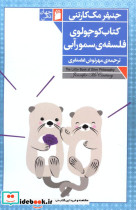 کوچولوی فلسفه سمور آبی جنیفر مک کارتنی
