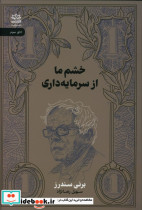 خشم ما از سرمایه داری شمیز،رقعی،رایبد