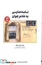 نامه هایی به شاعر جوان