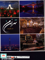 تهران من فارسی و انگلیسی داود وکیل زاده