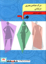 درک عناصر بصری در لباس