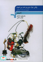 وقتی مواد دورریز هنر می شود