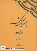 بداهه نویسی شکسته