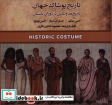 تاریخ پوشاک جهان