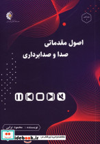 اصول مقدماتی صدا و صدابرداری