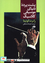 پشت پرده دنیای موسیقی کلاسیک