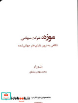 موزه شرکت سهامی نگاهی به درون دنیای هنر جهانی شده پل ورنر
