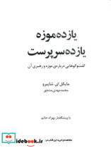 یازده موزه یازده سرپرست گفتگوهایی درباره موزه و رهبری آن مایکل ای شاپیرو