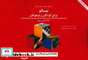 اصول اولیه نوازندگی پیانو برای کودکان و نوجوانان مقدماتی دوم
