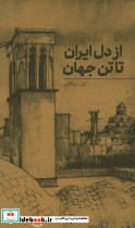 از دل ایران تا تن جهان