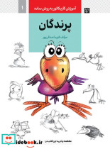 آموزش کاریکاتور به روش ساده 1 پرندگان