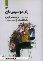 راه موسیقی دان 2