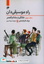 راه موسیقی دان 3