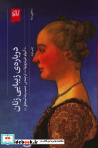 درباره زیبایی زنان