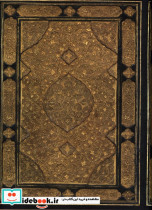 کارستان هنر ایرانی گزیده ای از نفایس خطی سازمان اسناد و کتابخانه ملی ایران حسن محمدی
