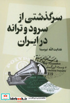 سرگذشتی از سرود و ترانه در ایران