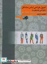 اصول طراحی لباس مشاغل