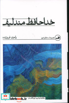 خداحافظ مندلیف رامین قروزنده