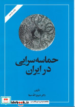 حماسه سرایی در ایران نشر امیرکبیر