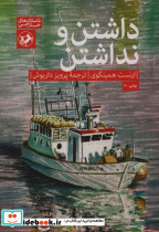 داشتن و نداشتن نشر امیرکبیر