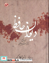 دیوان حافظ
