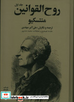 روح القوانین منتسکیو