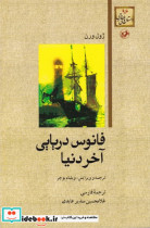 فانوس دریایی آخر دنیا