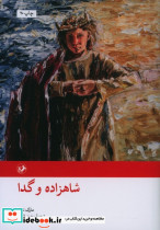 شاهزاده و گدا نشر امیرکبیر