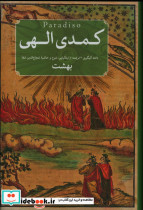 کمدی الهی 3 جلدی