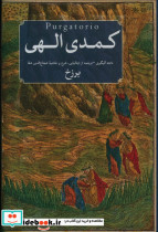 کمدی الهی 3 جلدی