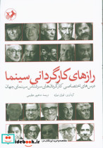 رازهای کارگردانی سینما