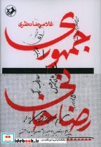 جمهوری رضا خانی