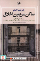 ساکن سرزمین اخلاق 3جلدی،شمیز،رقعی،امیرکبیر