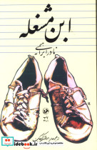 ابن مشغله نادر ابراهیمی