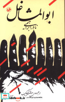 ابوالمشاغل نادر ابراهیمی
