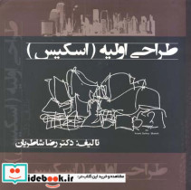 طراحی اولیه اسکیس