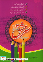 سرمشق نوآموزان 1